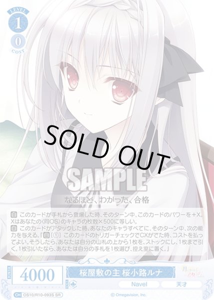 画像1: 【SR仕様(C)】桜屋敷の主 桜小路ルナ[WSR_OS10/R10-093S] (1)