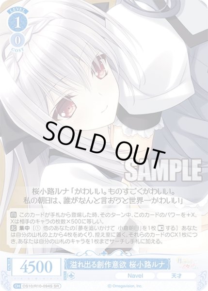 画像1: 【SR仕様(C)】溢れ出る創作意欲 桜小路ルナ[WSR_OS10/R10-094S] (1)