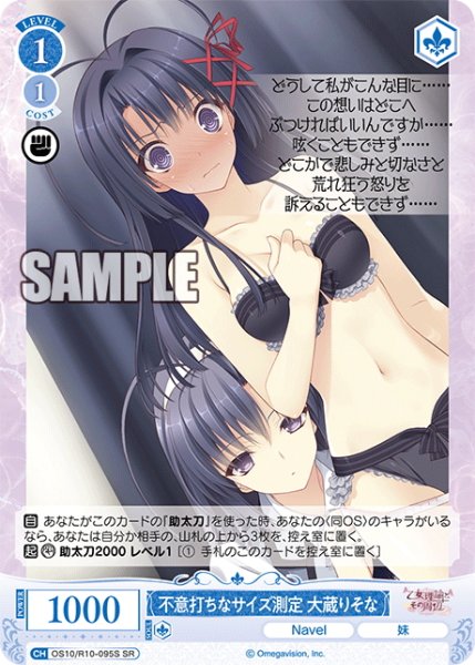 画像1: 【SR仕様(C)】不意打ちなサイズ測定 大蔵りそな[WSR_OS10/R10-095S] (1)