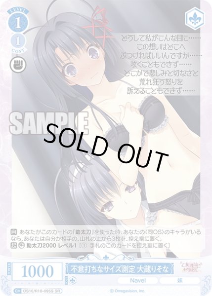 画像1: 【SR仕様(C)】不意打ちなサイズ測定 大蔵りそな[WSR_OS10/R10-095S] (1)