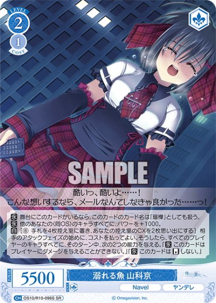画像1: 【SR仕様(C)】溺れる魚 山科京[WSR_OS10/R10-096S] (1)