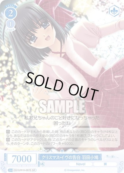 画像1: 【SR仕様(C)】クリスマス・イヴの告白 羽田小鳩[WSR_OS10/R10-097S] (1)