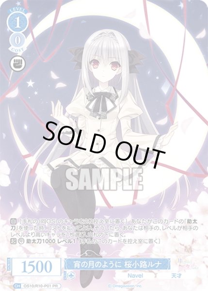 画像1: 宵の月のように 桜小路ルナ[WSR_OS10/R10-P01_PR] (1)
