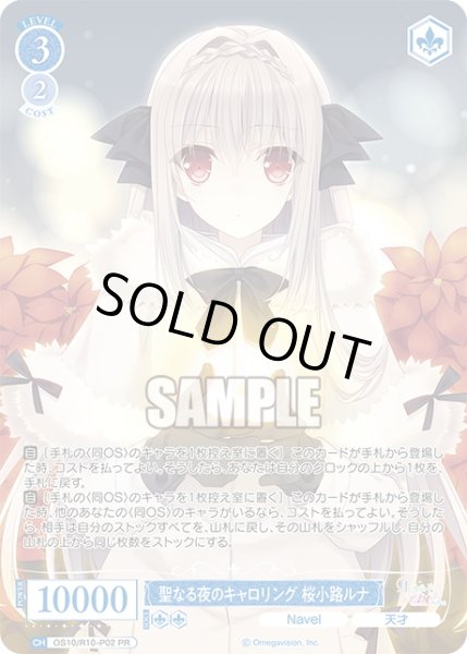 画像1: 聖なる夜のキャロリング 桜小路ルナ[WSR_OS10/R10-P02_PR] (1)