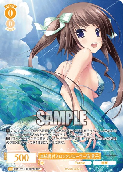 画像1: 【OFR仕様(RR)】血統書付きロックンローラー猫 景子[WSR_OS11/R11-001OFR] (1)