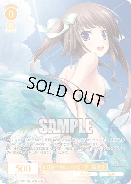 画像1: 【OFR仕様(RR)】血統書付きロックンローラー猫 景子[WSR_OS11/R11-001OFR] (1)