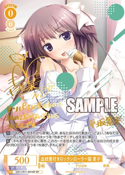 画像1: 【SP仕様(RR)】血統書付きロックンローラー猫 景子[WSR_OS11/R11-001SP] (1)