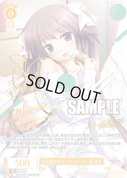 画像1: 【SP仕様(RR)】血統書付きロックンローラー猫 景子[WSR_OS11/R11-001SP] (1)