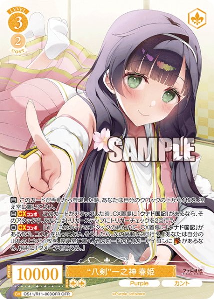 画像1: 【OFR仕様(RR)】“八剣”一之神 春姫[WSR_OS11/R11-003OFR] (1)