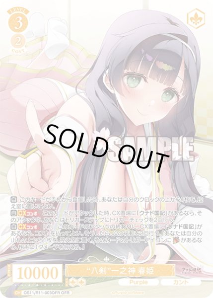 画像1: 【OFR仕様(RR)】“八剣”一之神 春姫[WSR_OS11/R11-003OFR] (1)