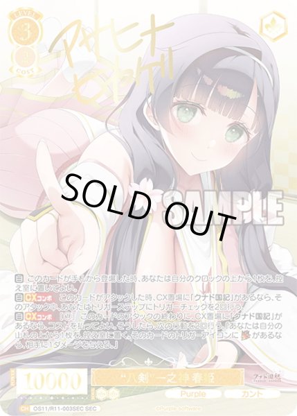 画像1: 【SEC仕様(RR)】“八剣”一之神 春姫[WSR_OS11/R11-003_SEC] (1)