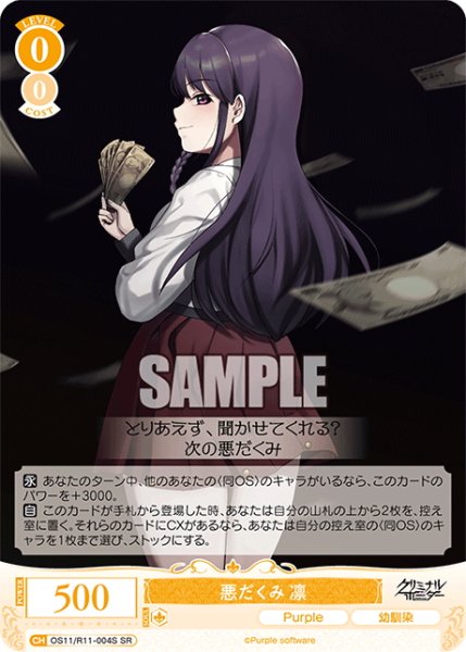 画像1: 【SR仕様(R)】悪だくみ 凛[WSR_OS11/R11-004S] (1)