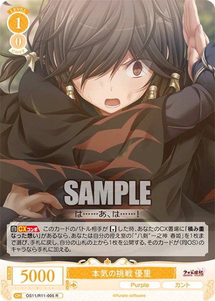 画像1: 本気の挑戦 優里[WSR_OS11/R11-005R] (1)