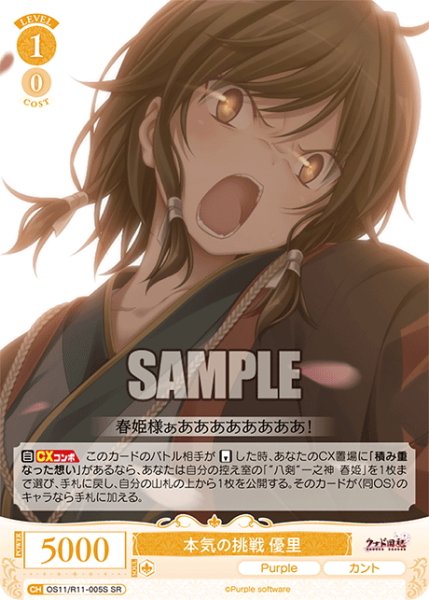 画像1: 【SR仕様(R)】本気の挑戦 優里[WSR_OS11/R11-005S] (1)