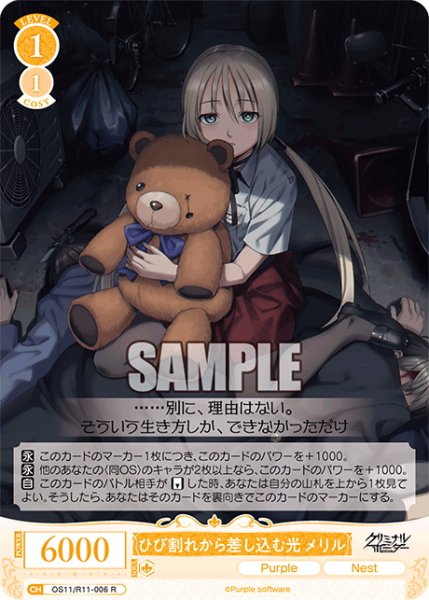 画像1: ひび割れから差し込む光 メリル[WSR_OS11/R11-006R] (1)