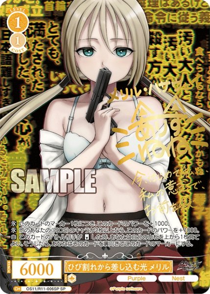 画像1: 【SP仕様(R)】ひび割れから差し込む光 メリル[WSR_OS11/R11-006SP] (1)