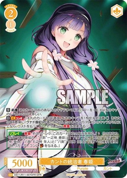 画像1: 【OFR仕様(R)】カントの統治者 春姫[WSR_OS11/R11-007OFR] (1)
