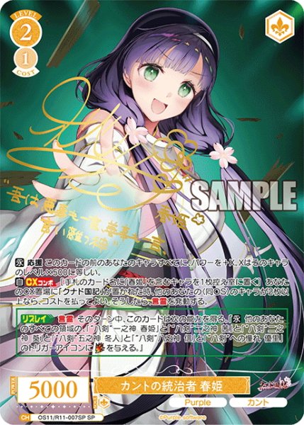 画像1: 【SP仕様(R)】カントの統治者 春姫[WSR_OS11/R11-007SP] (1)