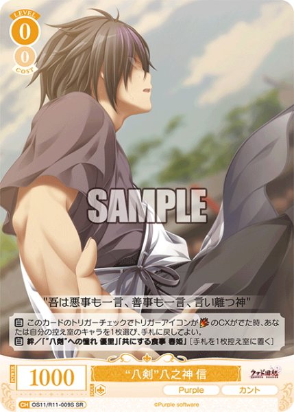 画像1: 【SR仕様(C)】“八剣”八之神 信[WSR_OS11/R11-009S] (1)