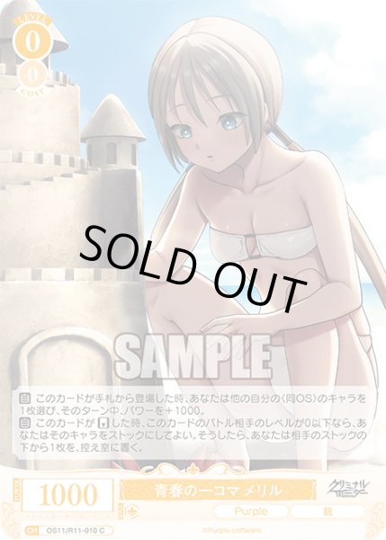 画像1: 青春の一コマ メリル[WSR_OS11/R11-010C] (1)