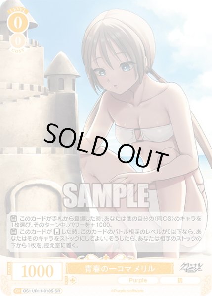 画像1: 【SR仕様(C)】青春の一コマ メリル[WSR_OS11/R11-010S] (1)