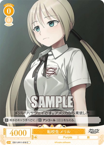 画像1: 転校生 メリル[WSR_OS11/R11-016C] (1)