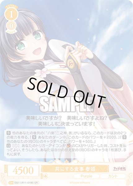 画像1: 【SR仕様(C)】共にする食事 春姫[WSR_OS11/R11-019S] (1)