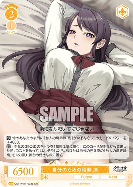 画像1: 【SR仕様(C)】自分のための贖罪 凛[WSR_OS11/R11-022S] (1)