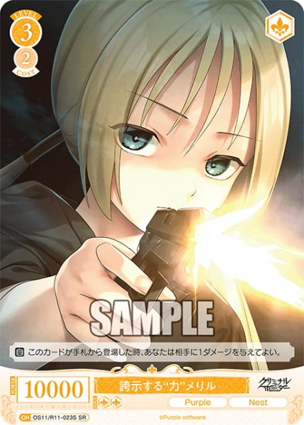 画像1: 【SR仕様(C)】誇示する“力”メリル[WSR_OS11/R11-023S] (1)