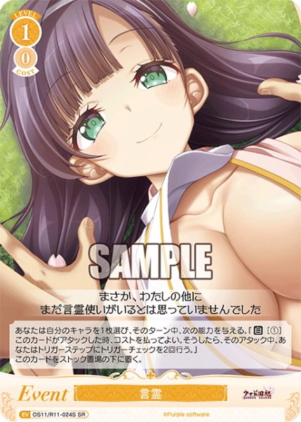 画像1: 【SR仕様(C)】言霊[WSR_OS11/R11-024S] (1)
