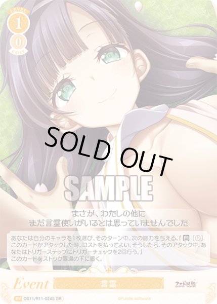 画像1: 【SR仕様(C)】言霊[WSR_OS11/R11-024S] (1)