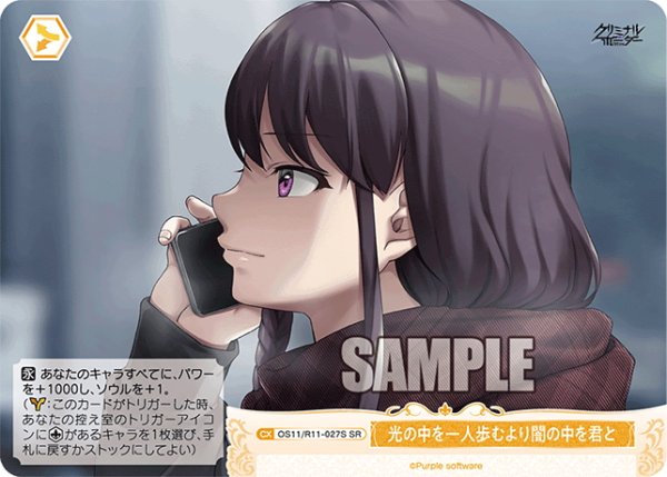 画像1: 【SR仕様(C)】光の中を一人歩むより闇の中を君と[WSR_OS11/R11-027S] (1)