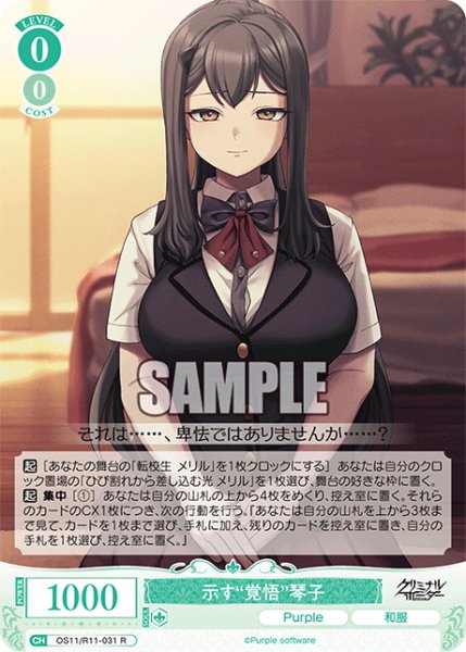画像1: 示す“覚悟”琴子[WSR_OS11/R11-031R] (1)