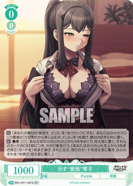 画像1: 【SR仕様(R)】示す“覚悟”琴子[WSR_OS11/R11-031S] (1)