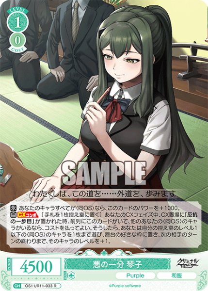 画像1: 悪の一分 琴子[WSR_OS11/R11-033R] (1)