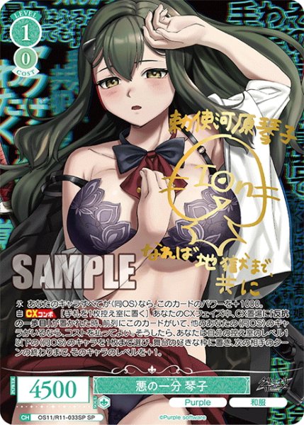 画像1: 【SP仕様(R)】悪の一分 琴子[WSR_OS11/R11-033SP] (1)