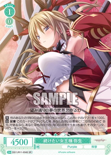 画像1: 【SR仕様(R)】続けたい女王様 弥生[WSR_OS11/R11-034S] (1)