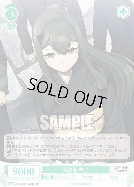画像1: 【SR仕様(R)】雨紋会 琴子[WSR_OS11/R11-035S] (1)
