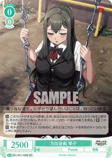 画像1: 【SR仕様(C)】方向音痴 琴子[WSR_OS11/R11-040S] (1)