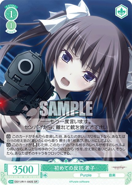画像1: 【SR仕様(C)】初めての反抗 景子[WSR_OS11/R11-042S] (1)