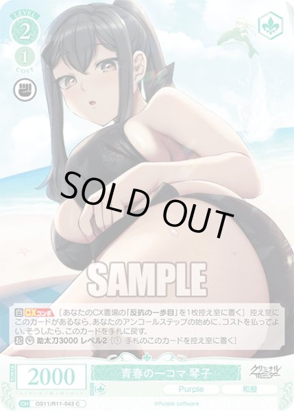画像1: 青春の一コマ 琴子[WSR_OS11/R11-043C] (1)