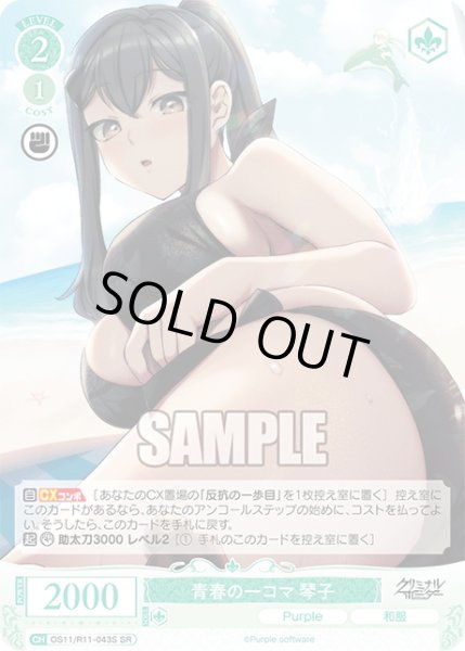 画像1: 【SR仕様(C)】青春の一コマ 琴子[WSR_OS11/R11-043S] (1)