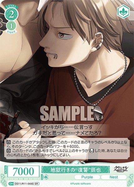 画像1: 【SR仕様(C)】地獄行きの“復讐”辰也[WSR_OS11/R11-044S] (1)