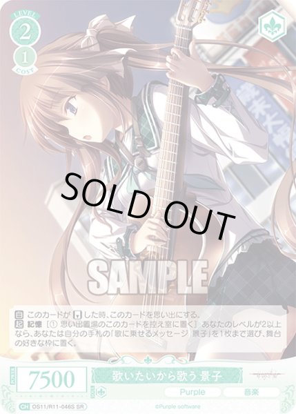 画像1: 【SR仕様(C)】歌いたいから歌う 景子[WSR_OS11/R11-046S] (1)