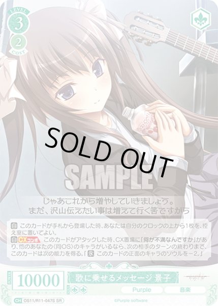 画像1: 【SR仕様(C)】歌に乗せるメッセージ 景子[WSR_OS11/R11-047S] (1)