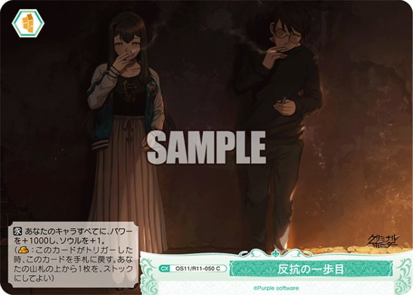 画像1: 反抗の一歩目[WSR_OS11/R11-050C] (1)