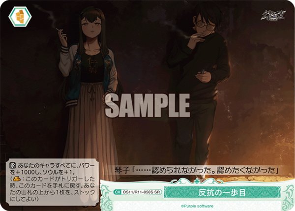 画像1: 【SR仕様(C)】反抗の一歩目[WSR_OS11/R11-050S] (1)