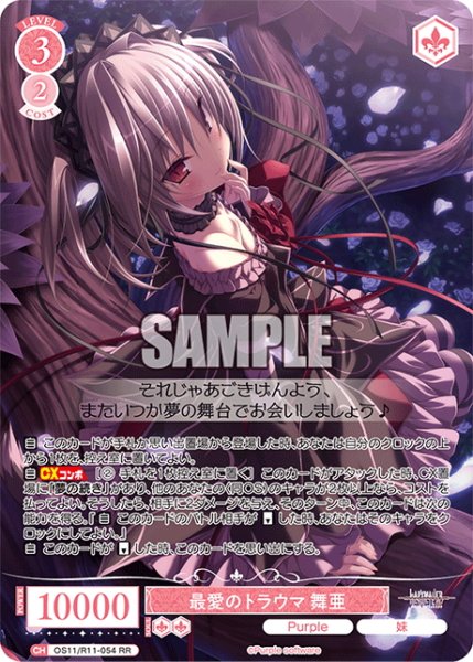 画像1: 最愛のトラウマ 舞亜[WSR_OS11/R11-054RR] (1)