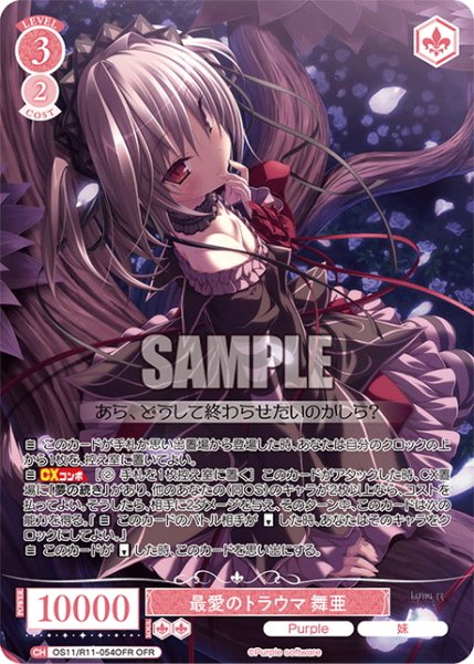 画像1: 【OFR仕様(RR)】最愛のトラウマ 舞亜[WSR_OS11/R11-054OFR] (1)
