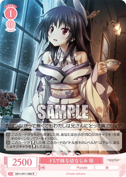 画像1: ドSで妹な幼なじみ 咲[WSR_OS11/R11-056R] (1)